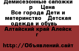 Демисезонные сапожки Notokids, 24р. › Цена ­ 300 - Все города Дети и материнство » Детская одежда и обувь   . Алтайский край,Алейск г.